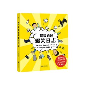 超奶爸爆笑日志