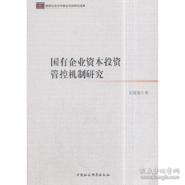 国有企业资本投资管控机制研究