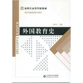 新世纪高等学校教材教育学专业基础课系列教材：外国教育史