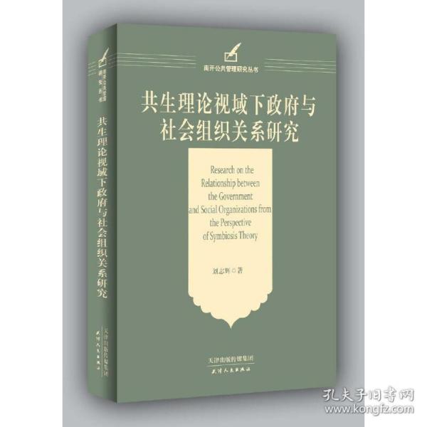 共生理论视域下政府与社会组织关系研究