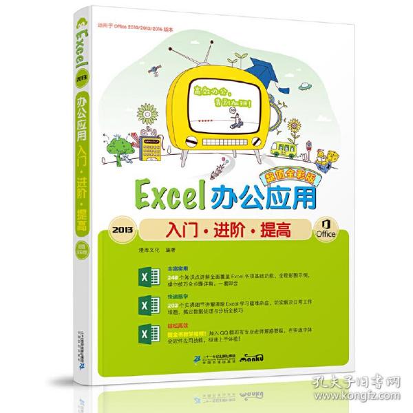 Excel2013办公应用入门·进阶·提高：超值全彩版