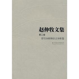 赵仲牧文集(第三卷)——符号分析和语言分析卷