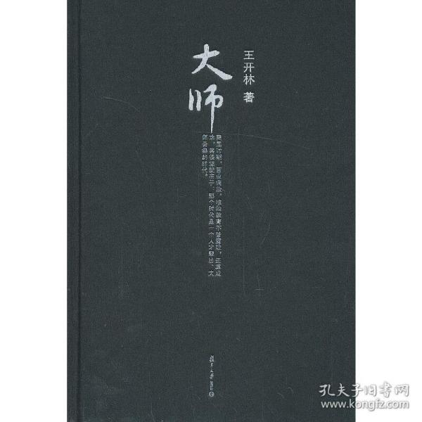 大师：微阅读大系：王开林晚清民国人物系列