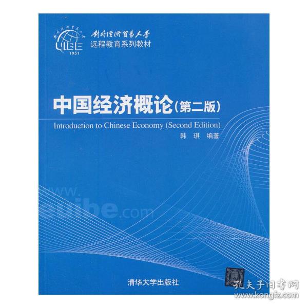 对外经济贸易大学远程教育系列教材：中国经济概论（第2版）