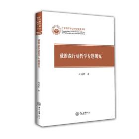 戴维森行动哲学专题研究/广东哲学社会科学成果文库