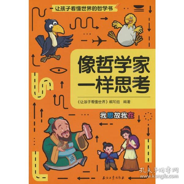 让孩子看懂世界：像哲学家一样思考