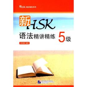 新HSK语法精讲精练5级