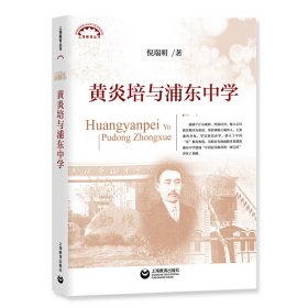 黄炎培与浦东中学(上海教育丛书)