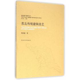 建筑遗产保护丛书：苏北传统建筑技艺