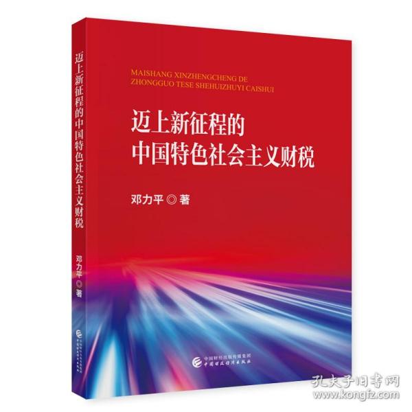 迈上新征程的中国特色社会主义财税