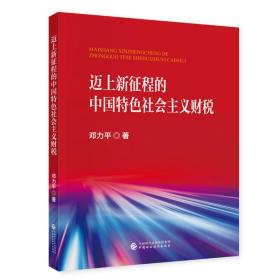 迈上新征程的中国特色社会主义财税