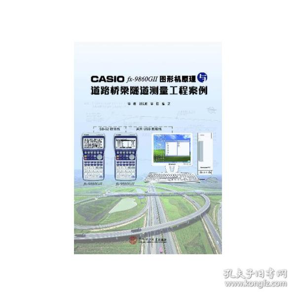 CASIO fx-9860G 2 图形机原理与道路桥梁隧道测量工程案例