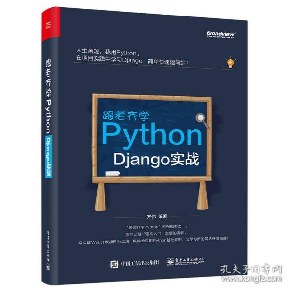 跟老齐学Python：Django实战