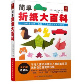 简单折纸大百科（全彩图珍藏版，聪明宝贝都爱玩的150款经典、人气超高的折纸作品大集合）