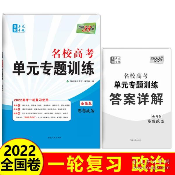 天利38套·（2016）新课标全国卷名校高考单元专题训练（适用山西、河南、河北）：政治