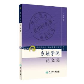 现代著名老中医名著重刊丛书（第六辑）·东垣学说论文集