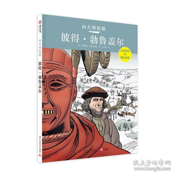 向大师致敬：彼得·勃鲁盖尔（精装）