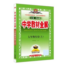 中学教材全解 七年级历史上 人教版 2016秋