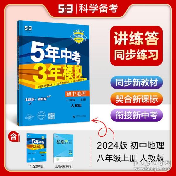 八年级 地理(上）RJ(人教版）5年中考3年模拟(全练版+全解版+答案)(2017)