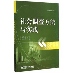 社会调查方法与实践