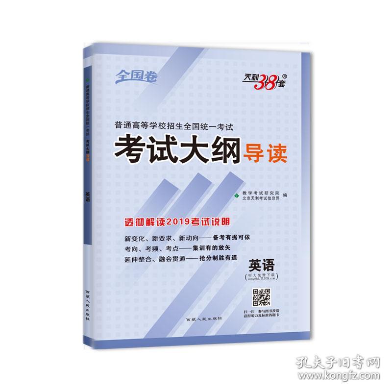 天利38套2019全国卷考试大纲导读--英语