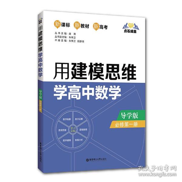 点石成金：用建模思维学高中数学（导学版）（必修第一册）