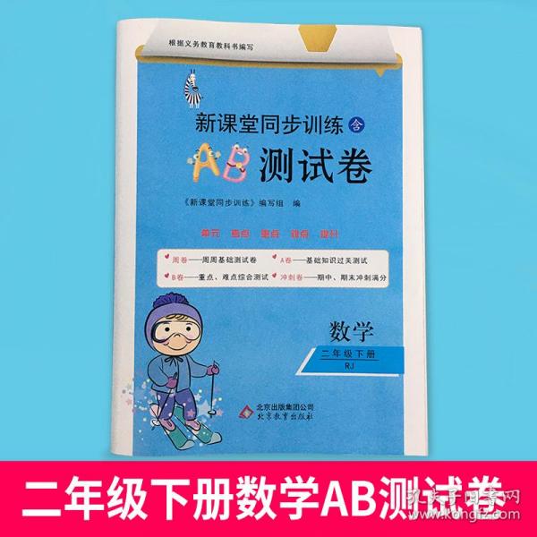 新课堂同步训练（含AB测试卷）小学数学二年级下册附答案部编人教版RJ同步随堂练习试卷