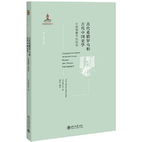 古代希腊罗马和古代中国史学西方古典学研究