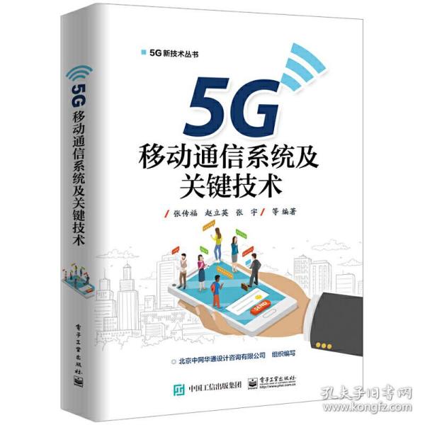 5G移动通信系统及关键技术