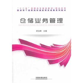 仓储业务管理——“十二五”高职高专规划教材•精品系列