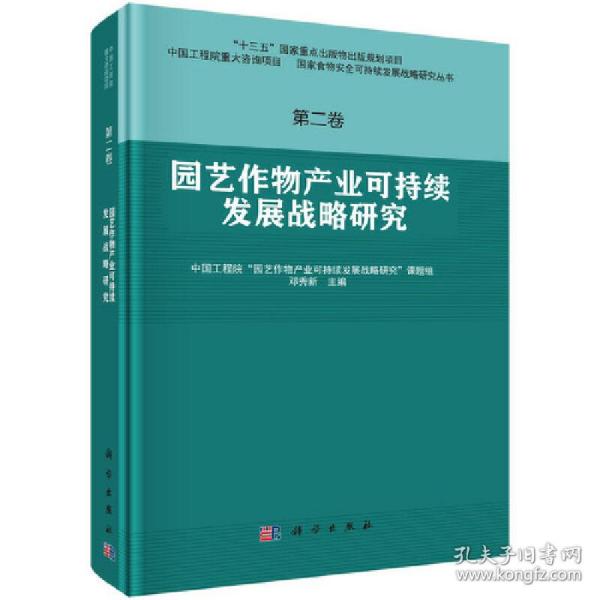 园艺作物产业可持续发展战略研究  第二卷