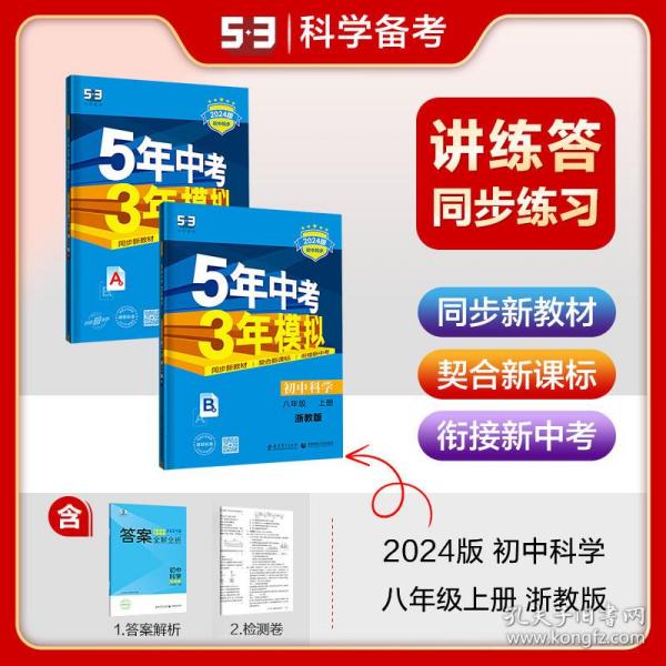 八年级 初中科学 上 ZJ（浙教版）5年中考3年模拟(全练版+全解版+答案)(2017)