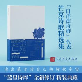 芒克的诗（蓝星诗库典藏版）