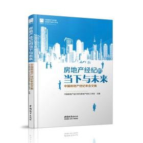 房地产经纪的当下与未来：中国房地产经纪年会文集