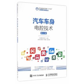 汽车车身电控技术（第2版）