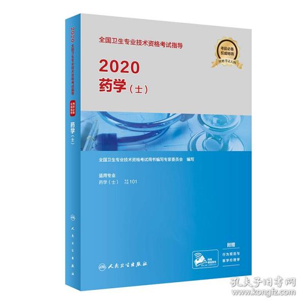 2020全国卫生专业技术资格考试指导·药学（士）(配增值）