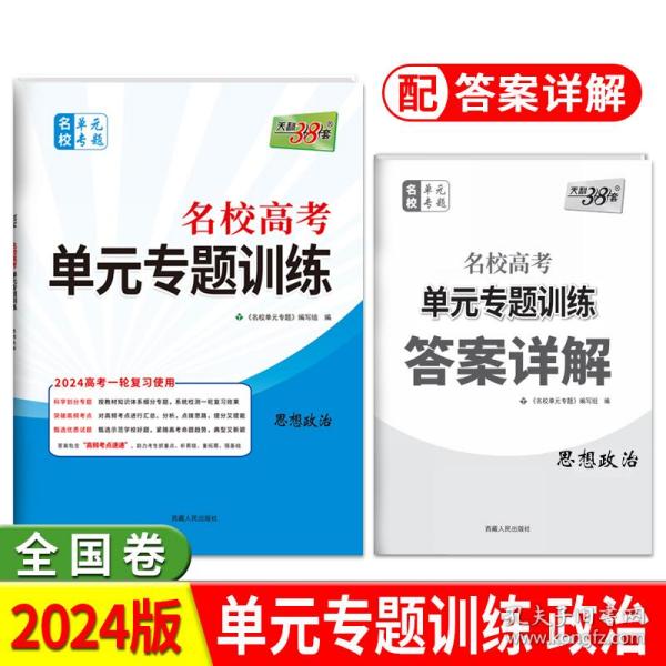 天利38套·（2016）新课标全国卷名校高考单元专题训练（适用山西、河南、河北）：政治