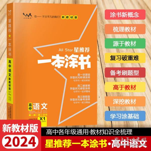 2021版一本涂书高中语文新教材新高考版适用于高一高二高三必修选修复习资料辅导书