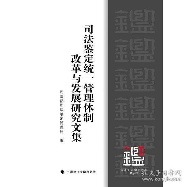 司法鉴定研究文集·第9辑：司法鉴定统一管理体制改革与发展研究文集