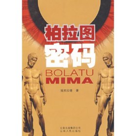 柏拉圖密碼