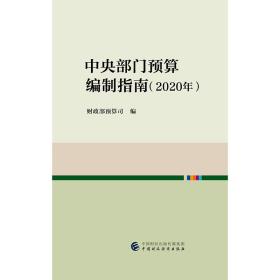 中央部门预算编制指南（2020年）