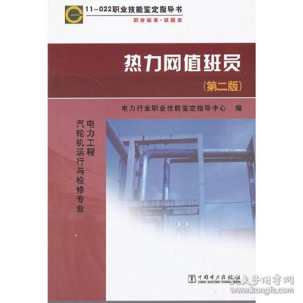 11—022 职业技能鉴定指导书 职业标准?试题库 热力网值班员（第二版）