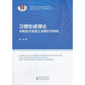 习惯形成理论与新生代农民工消费行为研究