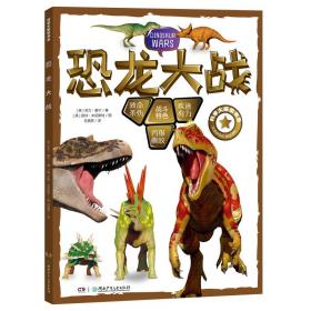 恐龙大战/科学大探索书系