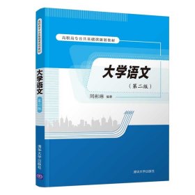 大学语文（第二版）