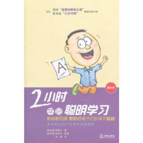 2小时学会聪明学习