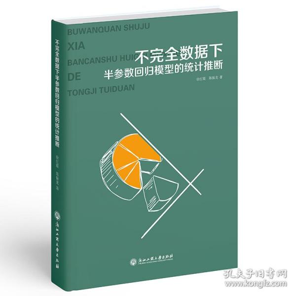 不完全数据下半参数回归模型的统计推断