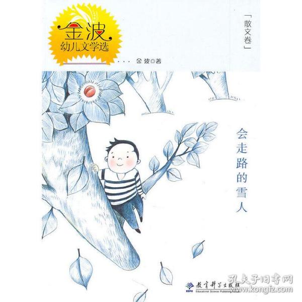 会走路的雪人[散文卷]金波幼儿文学选