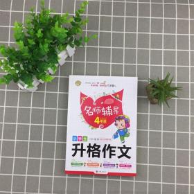 小学生升格作文名师辅导4年级