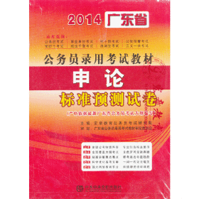 宏章出版·广东省公务员录用考试教材：行政职业能力测验历年真题专家精解（2012）